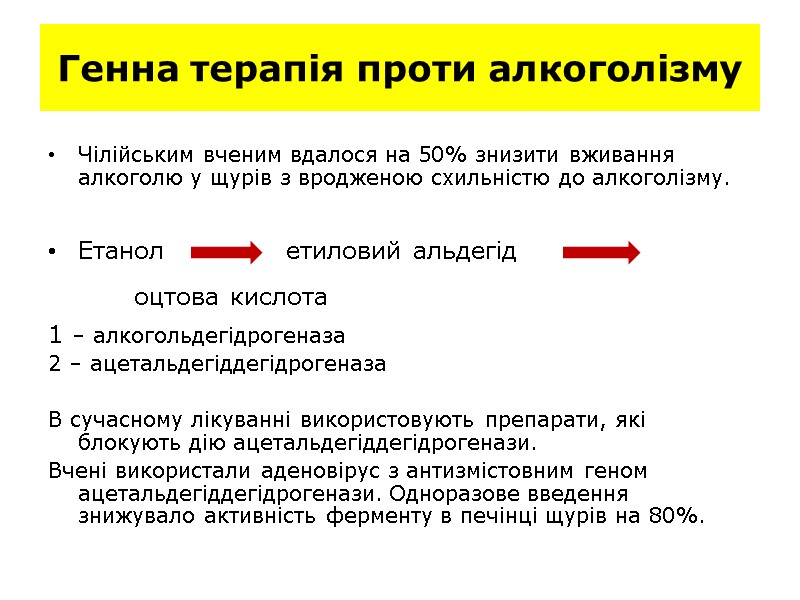 Генна терапія проти алкоголізму Чілійським вченим вдалося на 50% знизити вживання алкоголю у Генна терапія проти алкоголізму Чілійським вченим вдалося на 50% знизити вживання алкоголю у